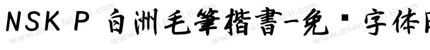 NSK P 白洲毛筆楷書字体转换